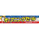 横断幕 オープニングセール アルファ