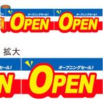 かんたんロール幕 OPEN アルファ
