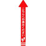 フロアシール 矢印(大)「こちらへお進みください」 アルファ