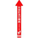 フロアシール 矢印(大)「お会計並び順路」 アルファ