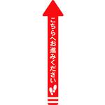 フロアシール 矢印(小)「こちらへお進みください」 アルファ