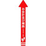 フロアシール 矢印(小)「お会計並び順路」 アルファ
