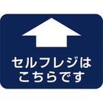 フロアシール 四角(大)「セルフレジこちらです」 アルファ