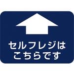 フロアシール 四角(小)「セルフレジこちらです」 アルファ