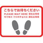 フロアシール 四角(小)「こちらでお待ちください」 アルファ