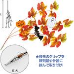 ミニハロウィンシダレ(クリップタイプ) アルファ