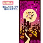 シックハロウィンタペストリー(防炎加工) アルファ