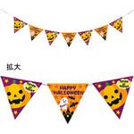 ハロウィンナイトフラッグガーランド プランニング・オフィス ユニット