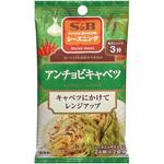 S&B エスビー シーズニング アンチョビキャベツ 4.5gX2 x10 ヱスビー食品