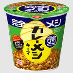 完全メシ キーマカレーメシ 日清食品