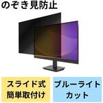 EFWPFX238W9 23.8Wインチ 覗き見防止フィルター ブルーライトカット タッチパネル対応 3種貼付シール付属 エレコム