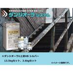 ダンジオーラU上塗HB シルバー 塩害環境対応型 高遮断・さび転換塗装システム ニッぺ(日本ペイント)