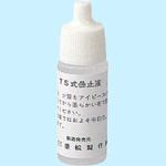 曇止液 重松製作所