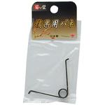 摘果鋏用バネ 菊堂