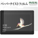 ppr-lstb10-mc000374 液晶保護フィルム Microsoft Surface Go 上質ペーパー ライクテイスト 紙感覚 メディアフューチャー