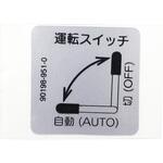 2C05018 コンプ ラベル ON/OFF SK11
