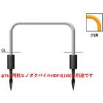インパクトアーチ ヒノダクパイル仕様 スチール製 Φ76.3 W1500 固定式 サンポール