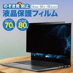 液晶保護のぞき見防止プライバシーフィルター トライメイト