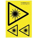 レーザー警告ラベル 中央精機