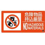 EA983BB-123 150x300mm 危険物品持込厳禁標識 エスコ