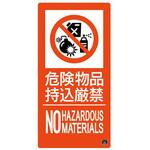 EA983BB-126 300x150mm 危険物品持込厳禁標識 エスコ