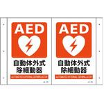 300x200mm AED標識 エスコ