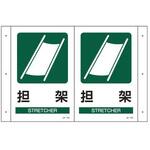 300x200mm 担架標識 エスコ