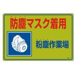 EA983AA-31 300x450mm 粉塵対策標識[防塵マスク着用] エスコ