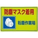EA983AA-31 300x450mm 粉塵対策標識[防塵マスク着用] エスコ