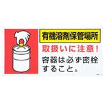 EA983BP-2 300x600mm 有機溶剤保管場所標識 エスコ