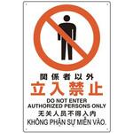 関係者以外立ち入り禁止 標識