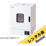 【レンタル】定温乾燥器 (タイマー仕様・強制対流方式) 窓付きタイプ 左扉 アズワン
