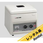 【レンタル】遠心機 アズワン
