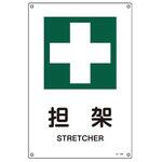 JIS安全標識板 担架 エスコ