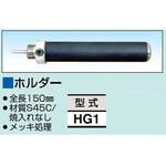 HG1 ホルダー スリーエッチ