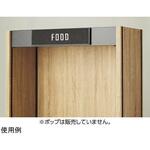 61-759-17-1 TW用 上部サインセット W90cm ストア・エキスプレス