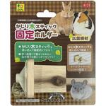 A131 かじり木スティック 固定ホルダー 三晃商会