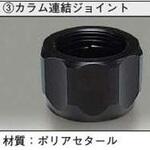 カラム連結ジョイント Φ3-Φ8 アズワン