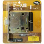 WL915 ケースラッチ I 和気産業