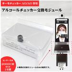 サーモチェッカー用センサーモジュール 東京企画