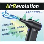ARミニブロワー AirRevolution