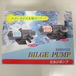 WP-2420 澤藤製 ビルジポンプ DC24V 澤藤