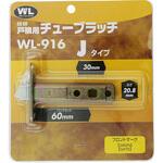 WL916 チューブラッチ Jタイプ 和気産業