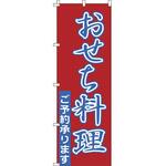のぼり 1-911 おせち料理 サン・エルメック