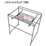 YBS バスケットスタンド 大和産業
