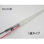マリンテック製 LEDバーライト 1連タイプ 12V用(長さ選択)50cm マリンテック