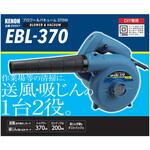 EBL-370 ブロワー&バキューム 370W KENOH