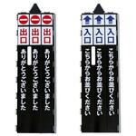 BLS ベルトパーテーション用サインカバー 入口・出口セット 大和産業