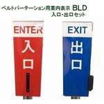 BLD ベルトパーテーション用案内表示 入口・出口セット 大和産業