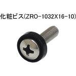 ZRO-1032X16-10 化粧ビス 10本入 摂津金属工業